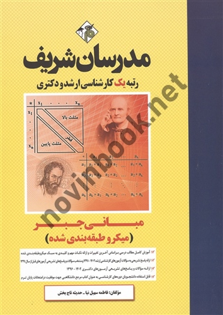 مبانی جبر (میکروطبقه بندی ارشد - دکتری)  فاطمه سهیل نیا انتشارات مدرسان شریف 1403 مبانی جبر (میکروطبقه بندی ارشد - دکتری)  فاطمه سهیل نیا انتشارات مدرسان شریف 1403